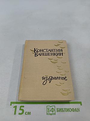 Избранное