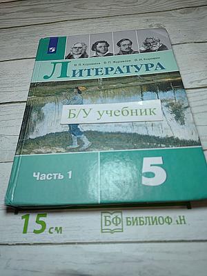 Литература. 5 класс. Часть 1