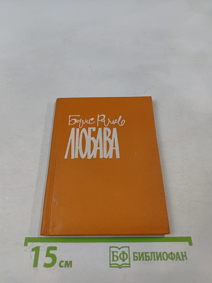 Любава