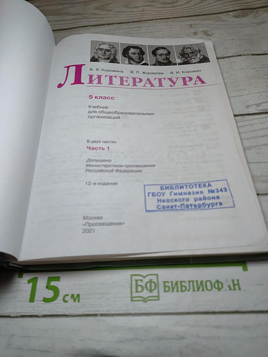 Литература. 5 класс. Часть 1