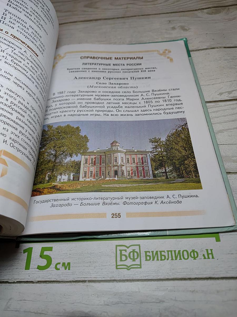 Литература. 5 класс. Часть 1