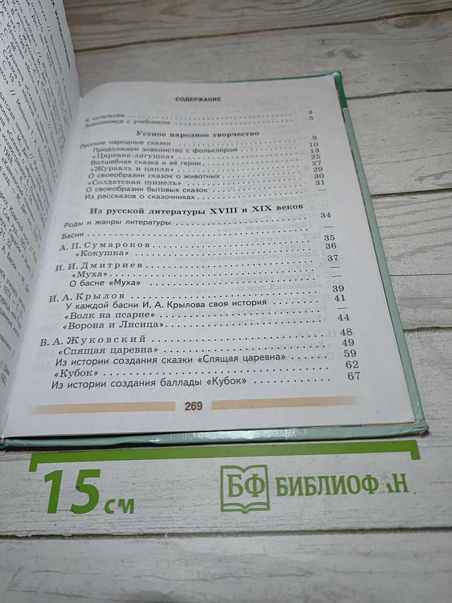 Литература. 5 класс. Часть 1
