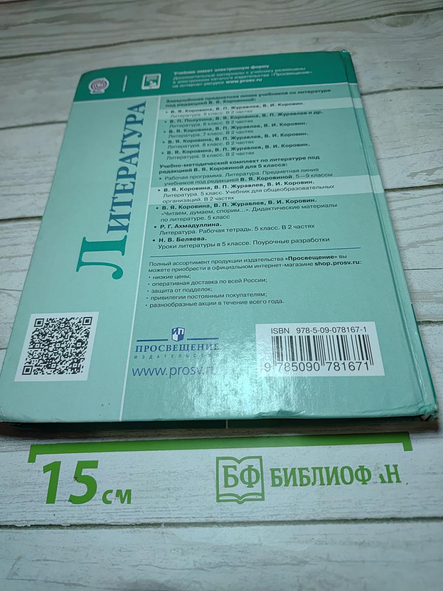 Литература. 5 класс. Часть 1