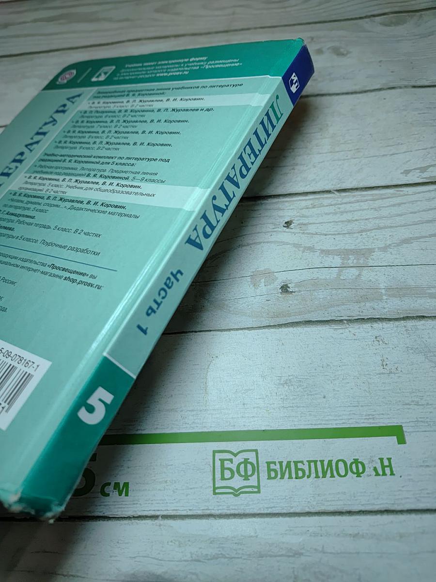 Литература. 5 класс. Часть 1
