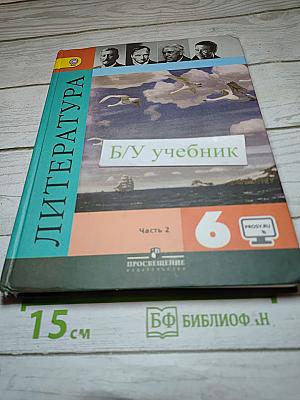 Литература. 6 класс. Часть 2