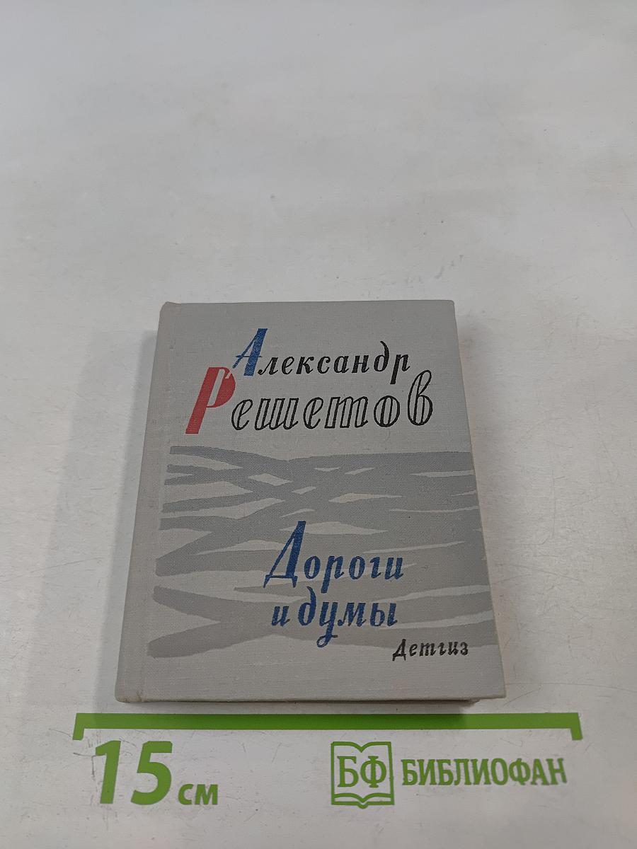 Дороги и думы