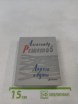 Дороги и думы
