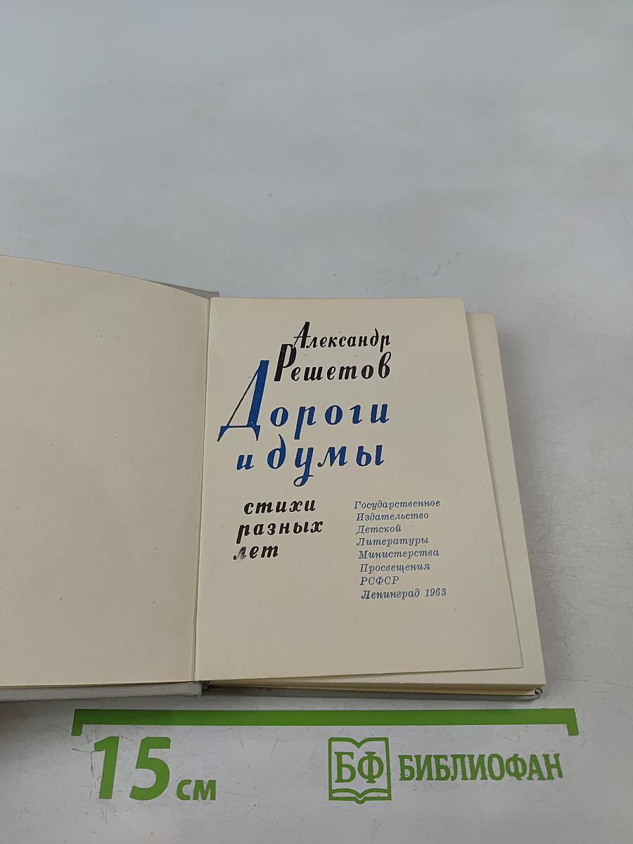 Дороги и думы