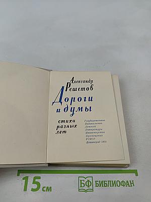 Дороги и думы