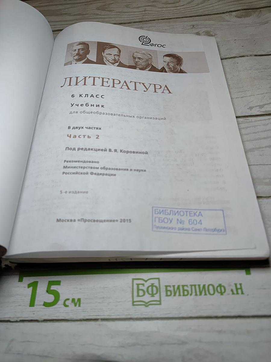 Литература. 6 класс. Часть 2