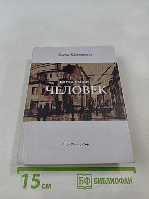 Когда уходит человек