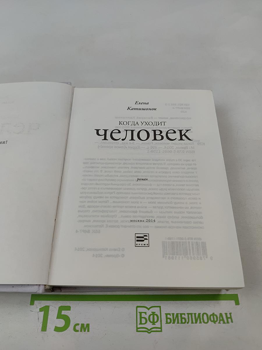 Когда уходит человек