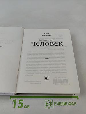 Когда уходит человек