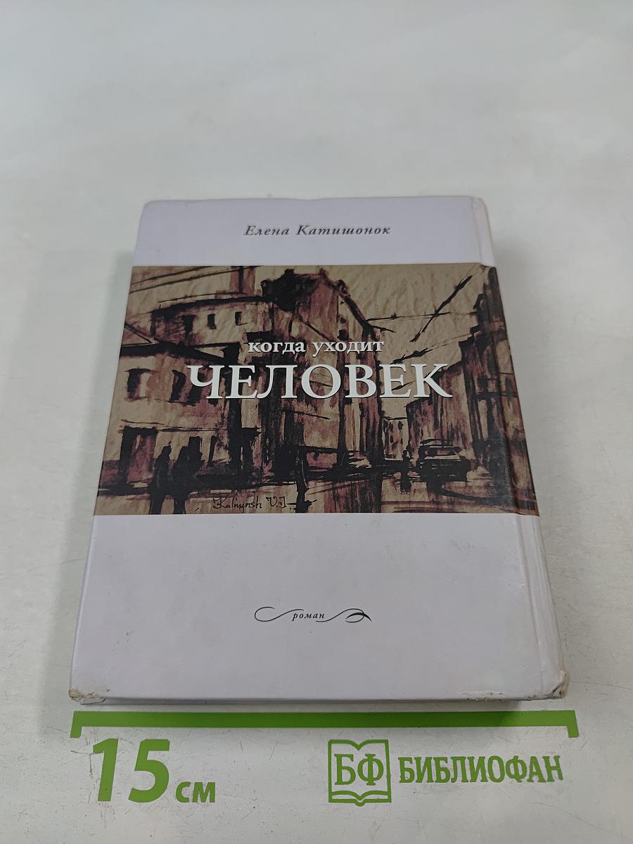 Когда уходит человек