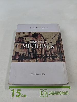 Когда уходит человек