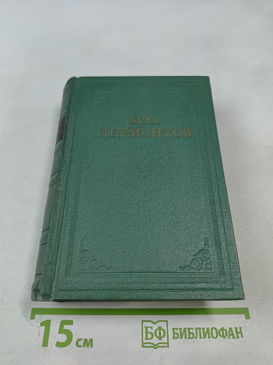 М.Ю. Лермонтов. Собрание сочинений. Том 4. Проза. Письма