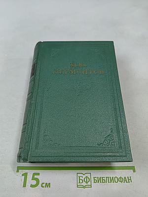 М.Ю. Лермонтов. Собрание сочинений. Том 4. Проза. Письма