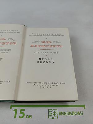 М.Ю. Лермонтов. Собрание сочинений. Том 4. Проза. Письма