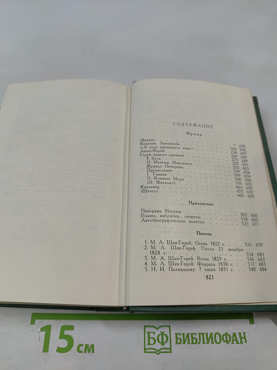 М.Ю. Лермонтов. Собрание сочинений. Том 4. Проза. Письма