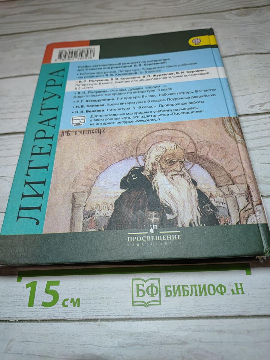 Литература. 6 класс. Часть 2