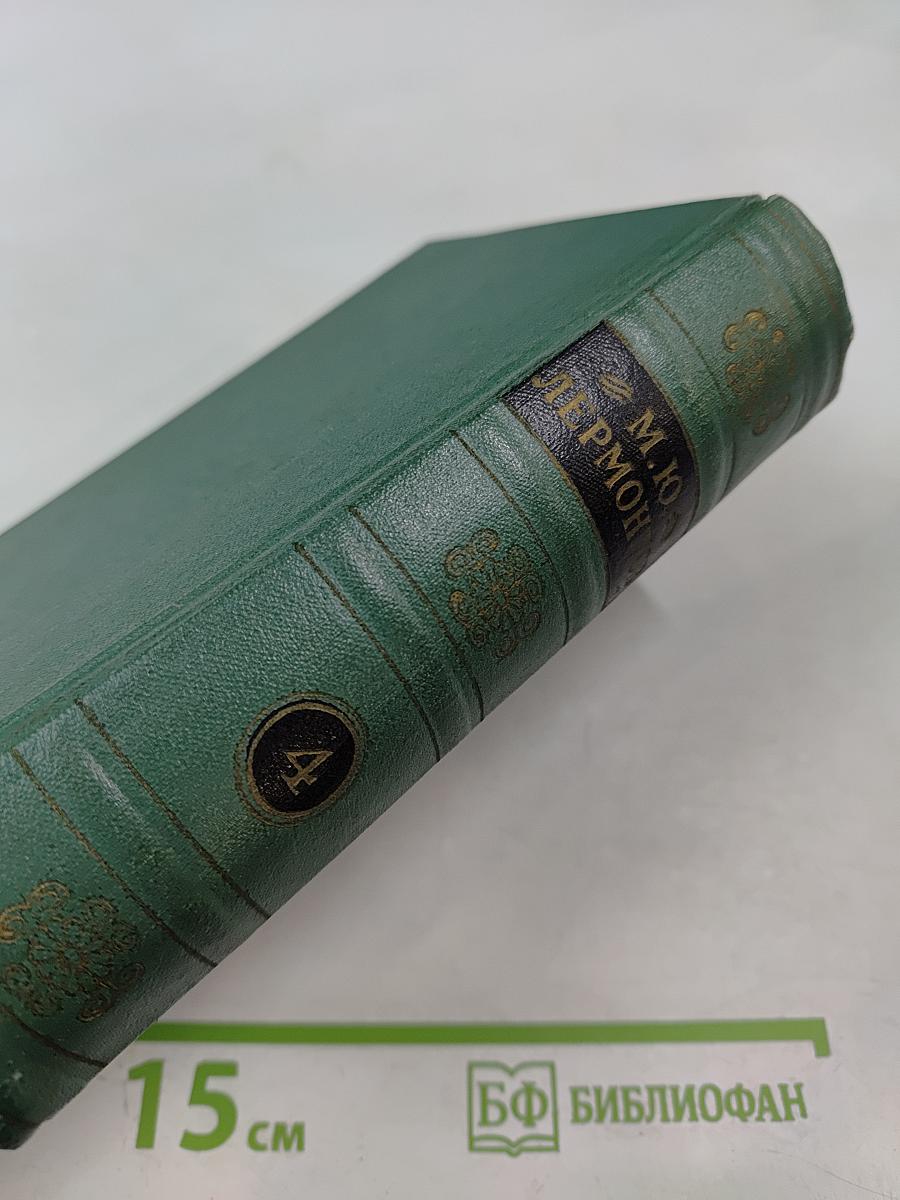 М.Ю. Лермонтов. Собрание сочинений. Том 4. Проза. Письма