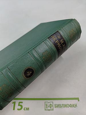 М.Ю. Лермонтов. Собрание сочинений. Том 4. Проза. Письма
