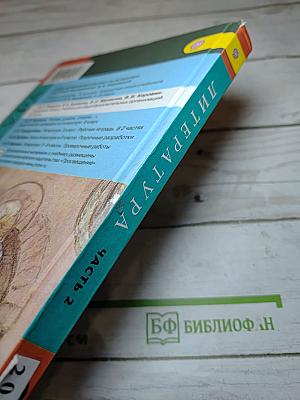 Литература. 6 класс. Часть 2
