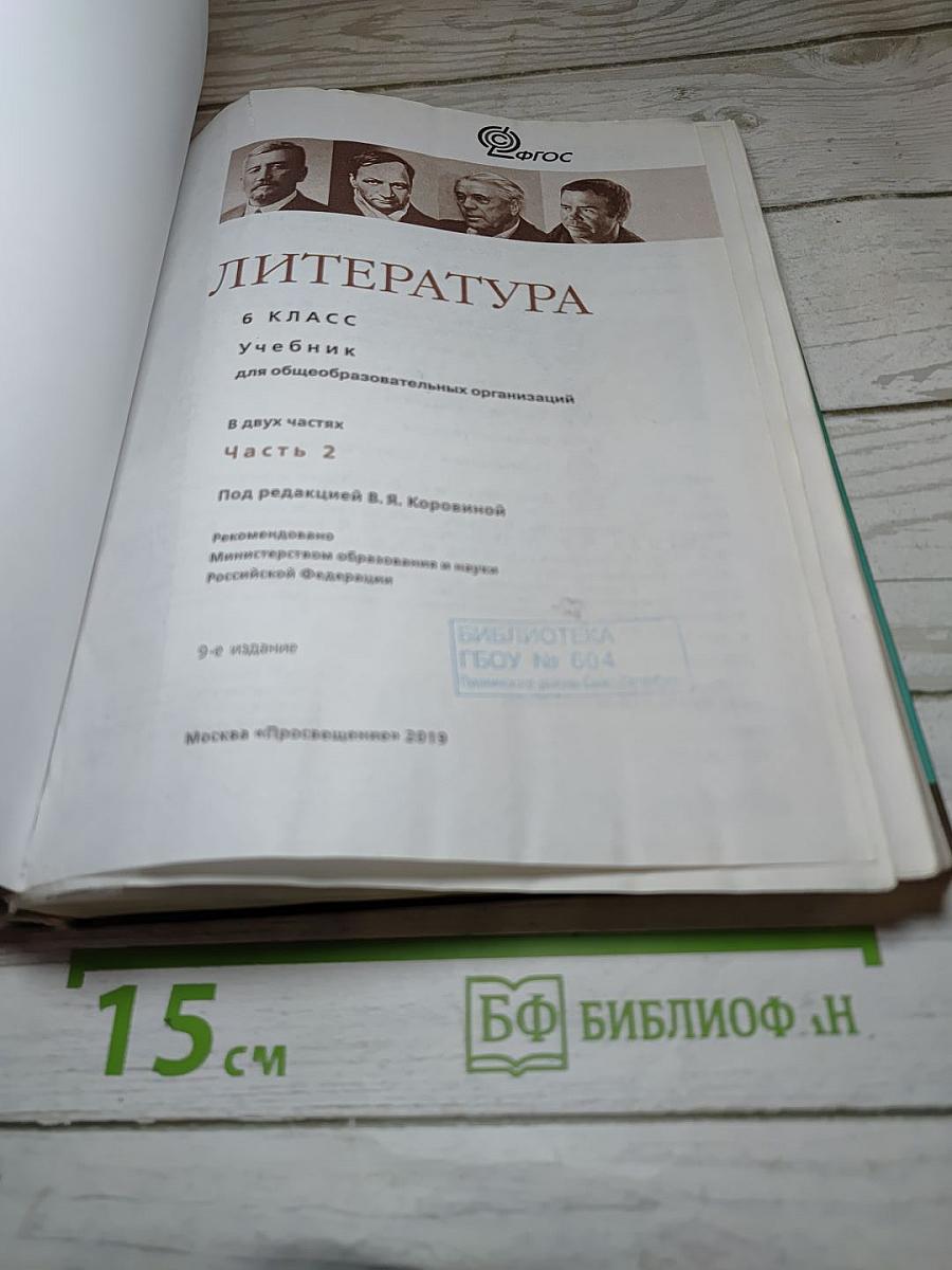 Литература. 6 класс. Часть 2