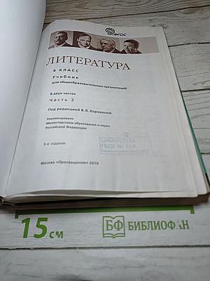 Литература. 6 класс. Часть 2