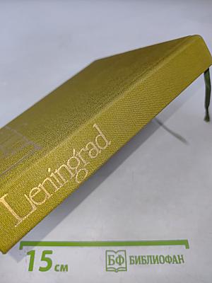 Leningrad: Art and Architecture