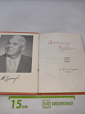 Александр Чуркин. Стихи. Песни. Поэмы