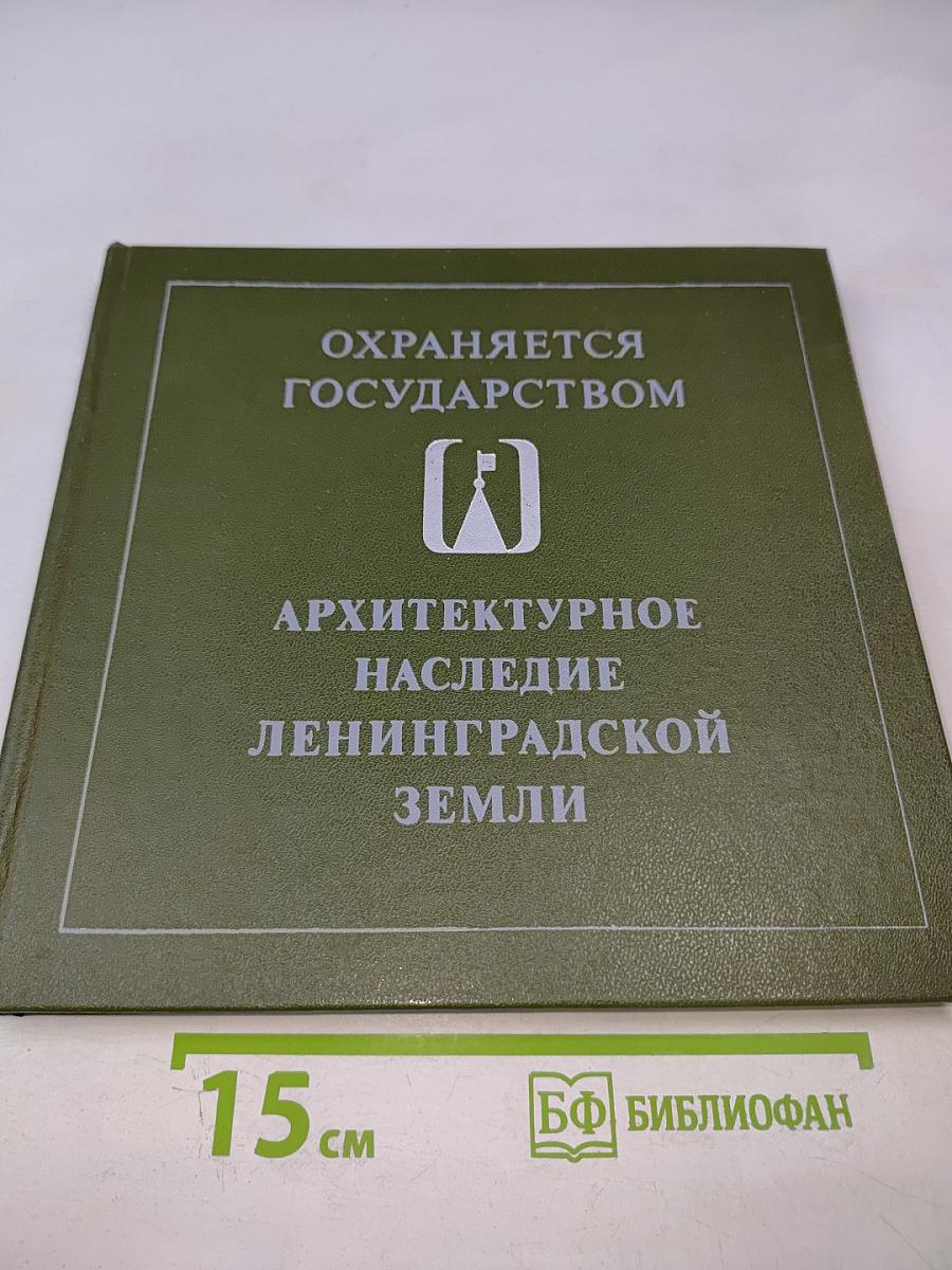 Архитектурное наследие Ленинградской земли