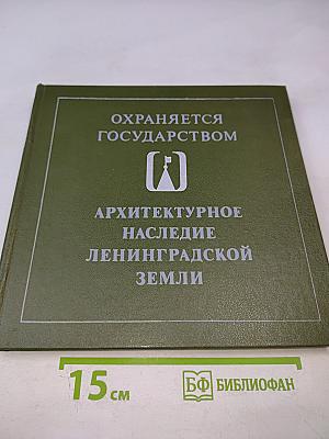 Архитектурное наследие Ленинградской земли