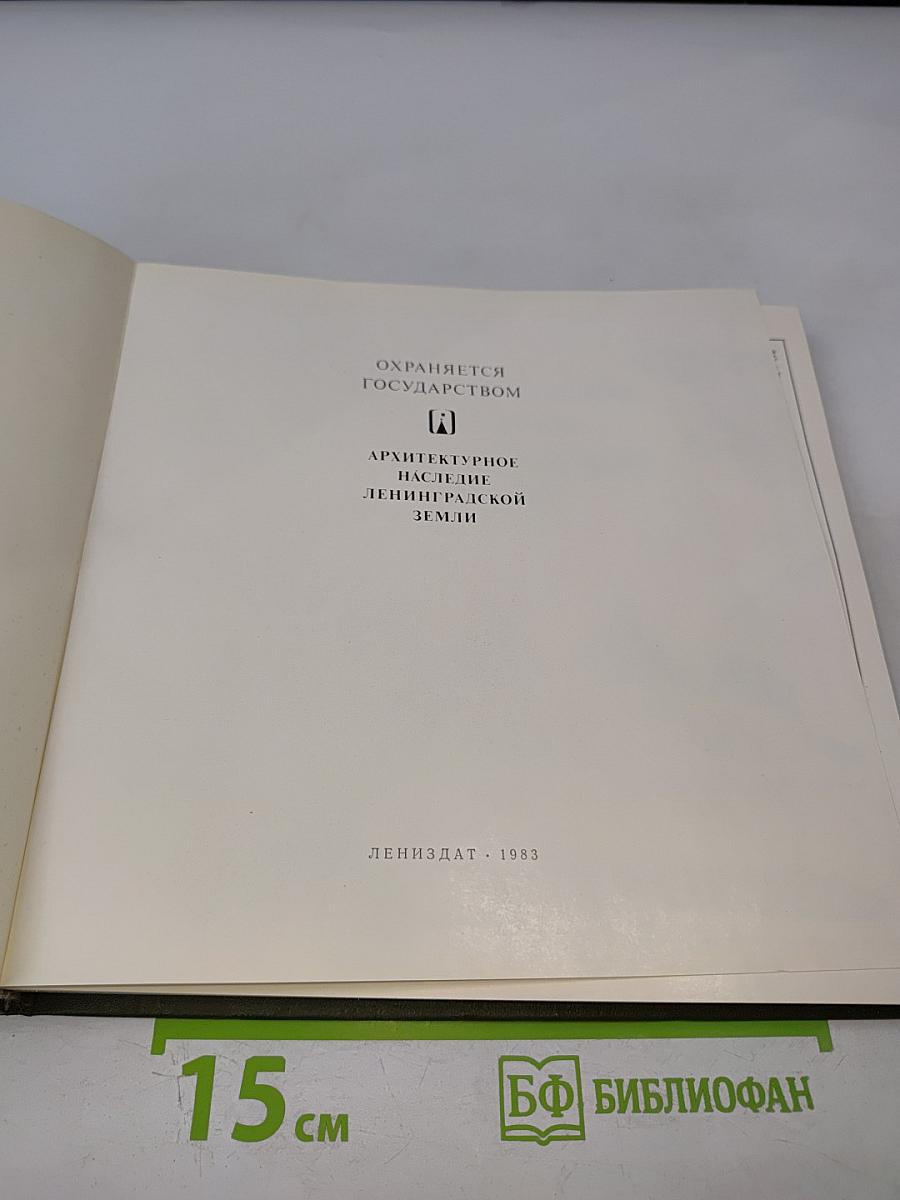 Архитектурное наследие Ленинградской земли