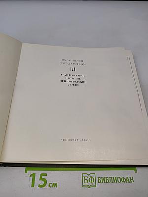 Архитектурное наследие Ленинградской земли