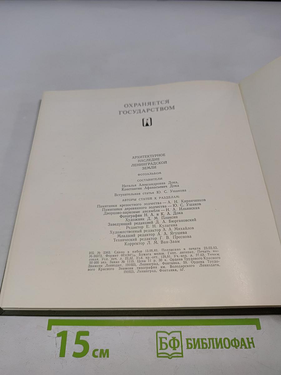 Архитектурное наследие Ленинградской земли