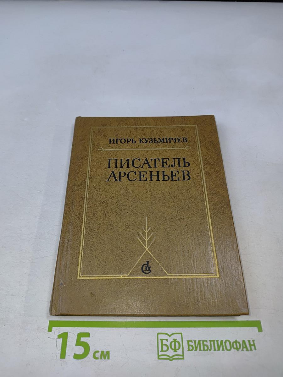 Писатель Арсеньев