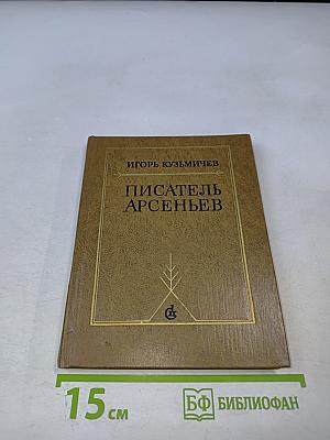 Писатель Арсеньев