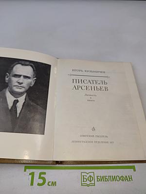 Писатель Арсеньев