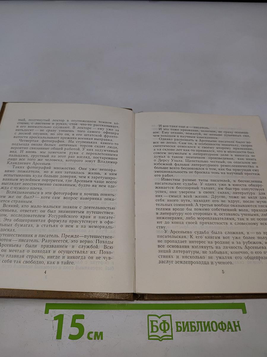 Писатель Арсеньев