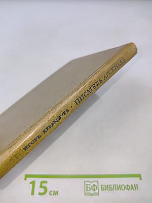 Писатель Арсеньев