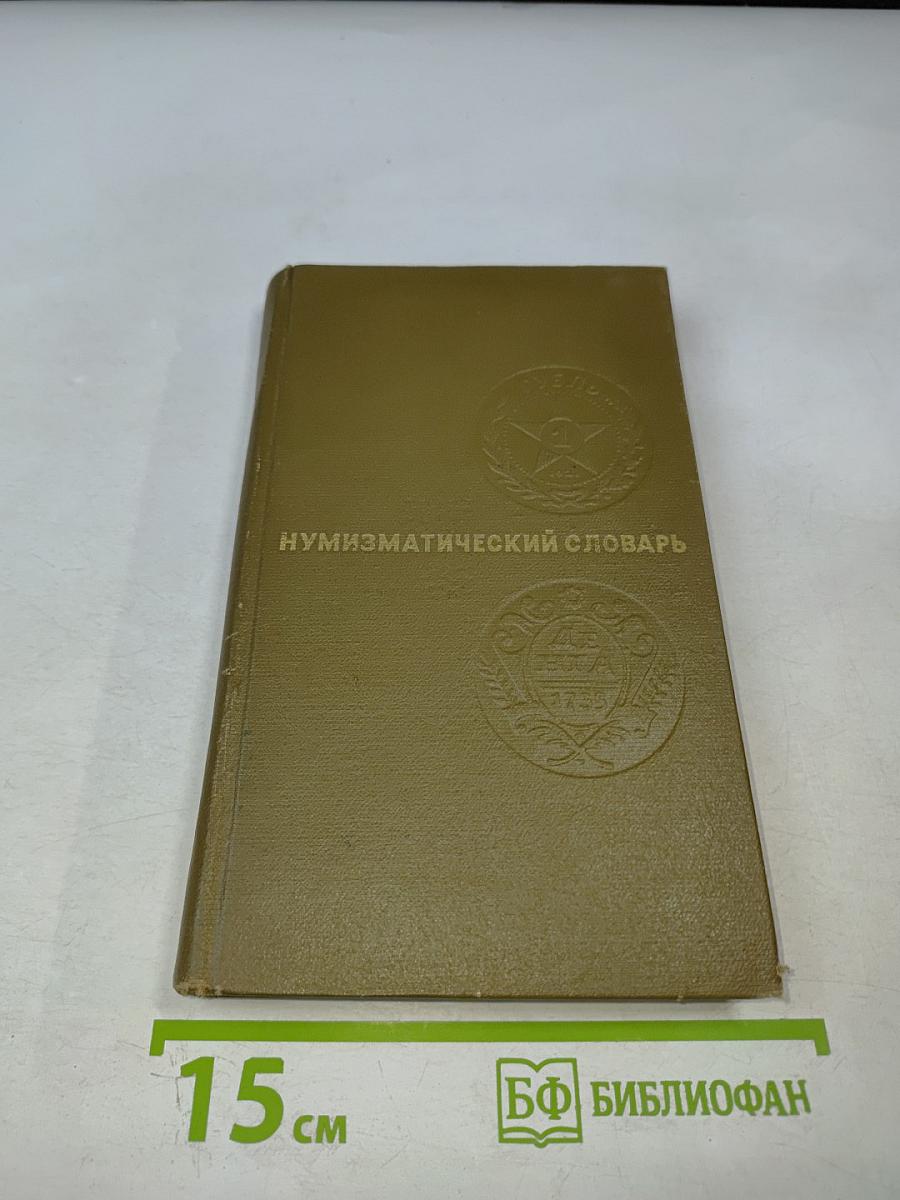 Нумизматический словарь