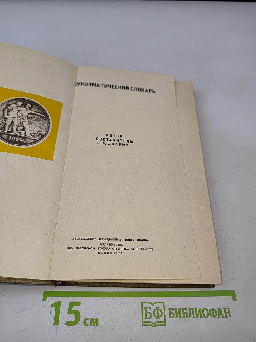 Нумизматический словарь