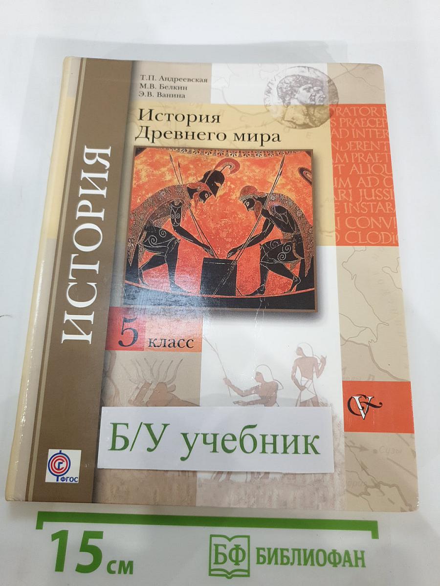 История Древнего мира 5 класс