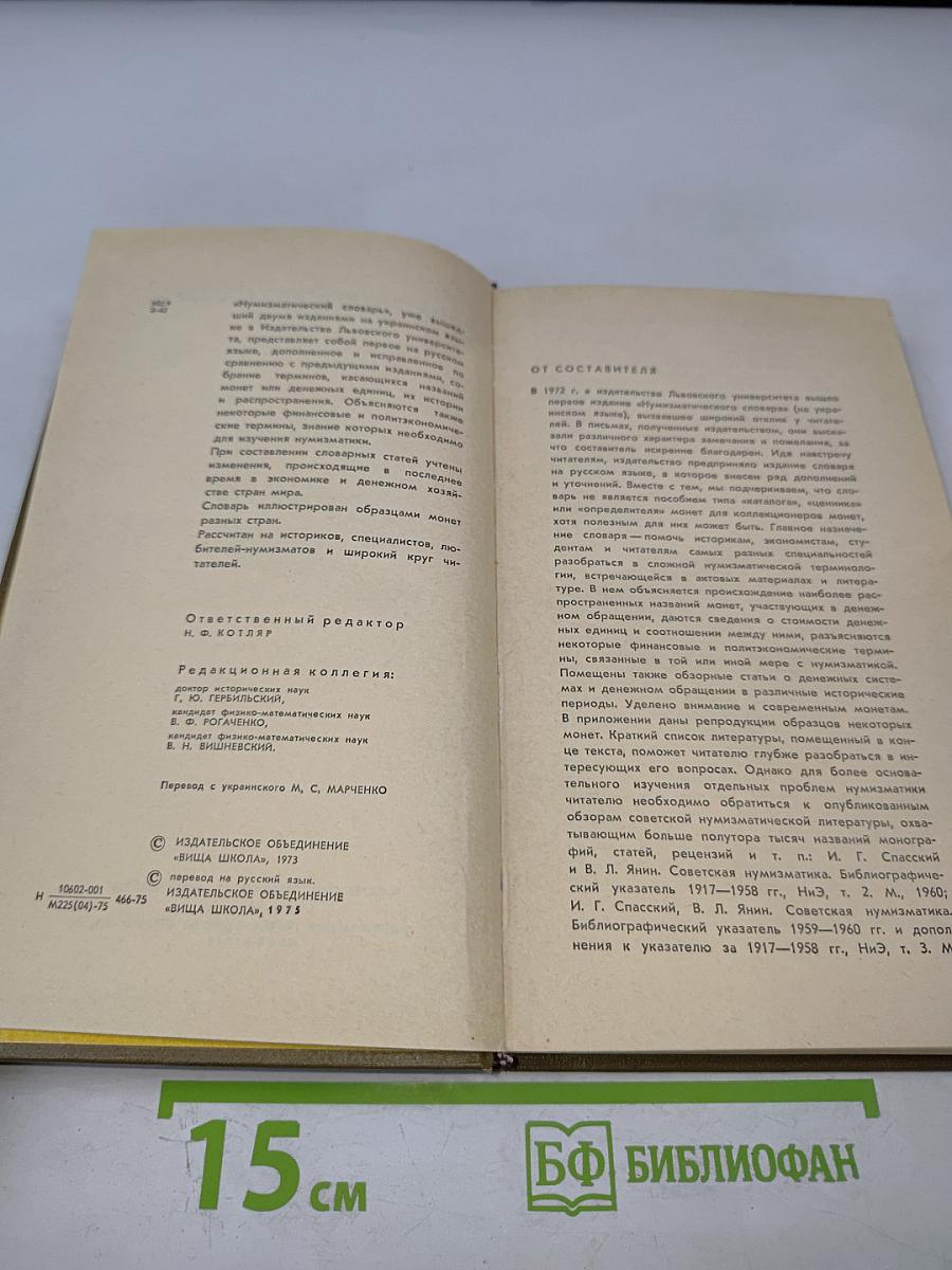 Нумизматический словарь