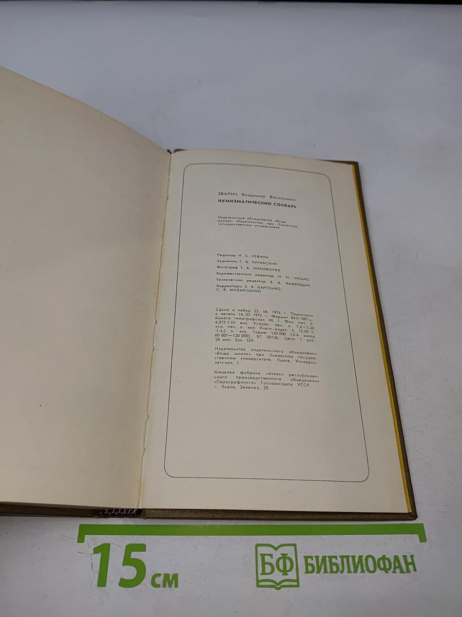 Нумизматический словарь