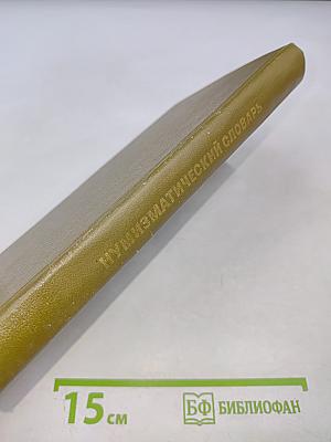 Нумизматический словарь