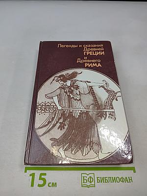 Легенды и сказания Древней Греции и Древнего Рима