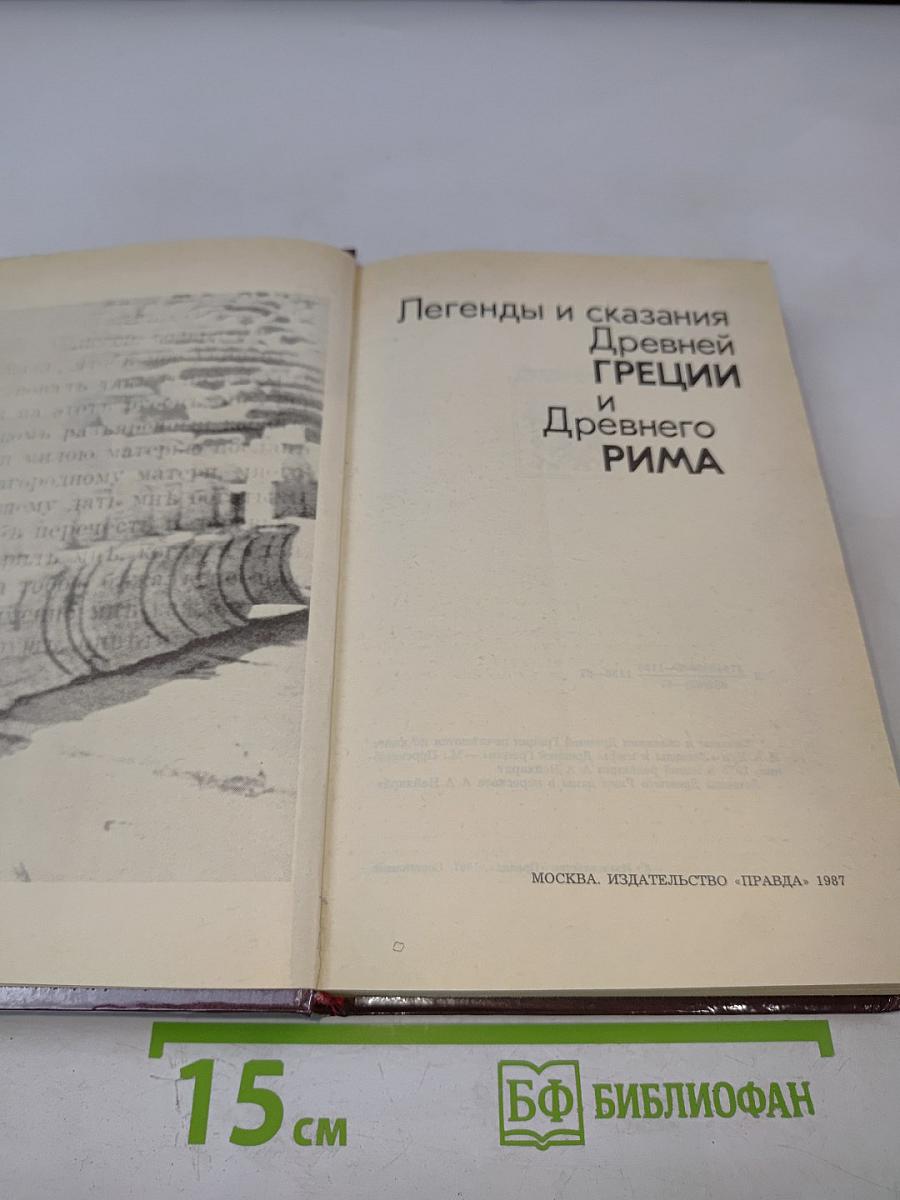 Легенды и сказания Древней Греции и Древнего Рима