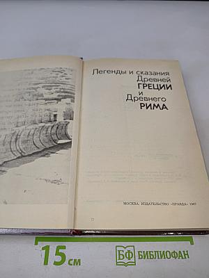 Легенды и сказания Древней Греции и Древнего Рима
